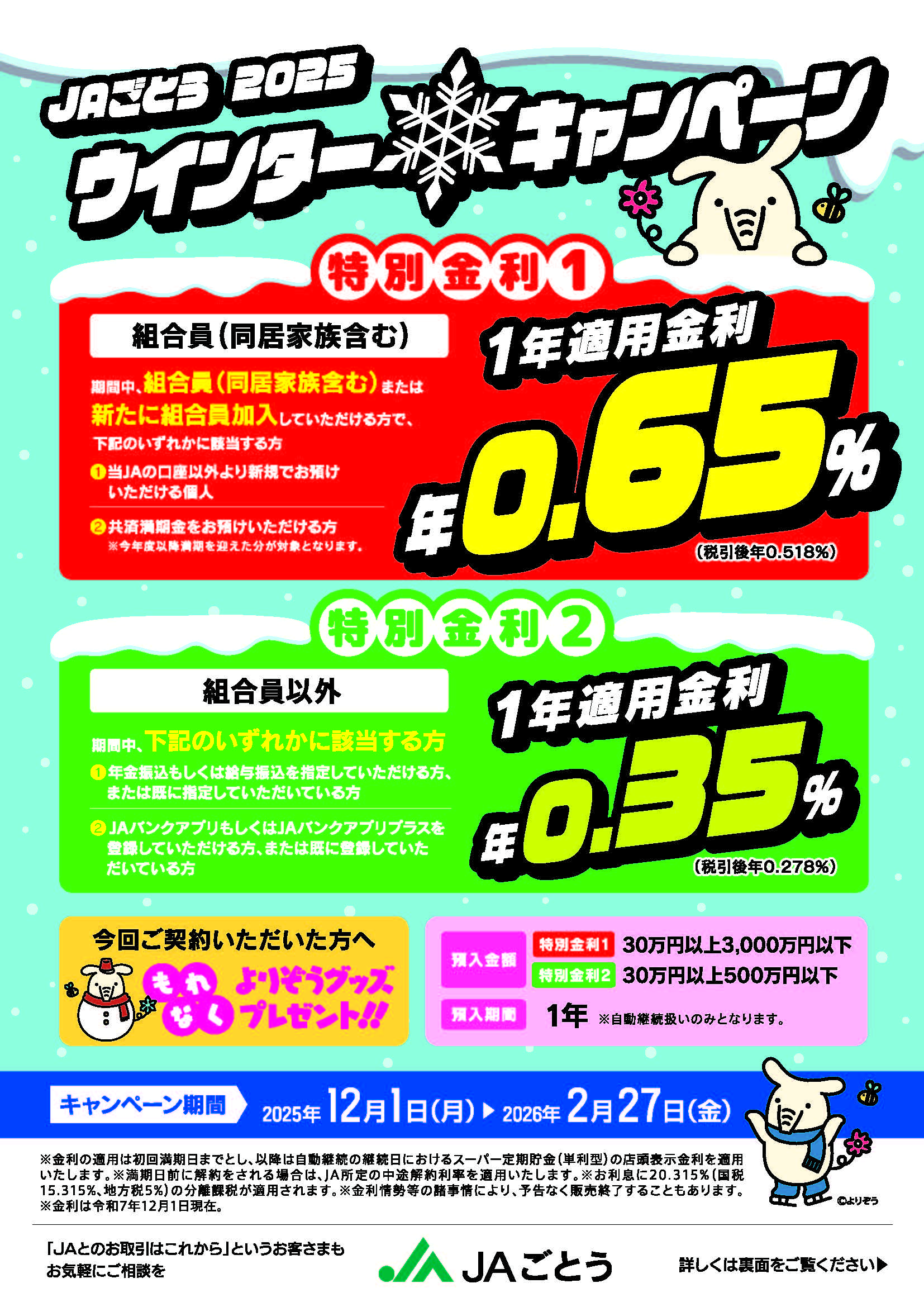 2025冬の定期貯金キャンペーン