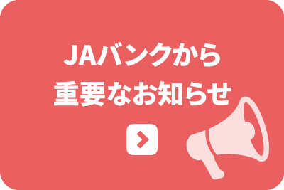 JAバンクから重要なおしらせ