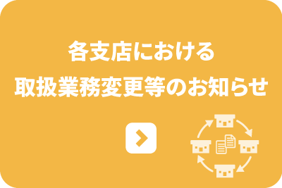 各支店における取扱業務変更等のお知らせ