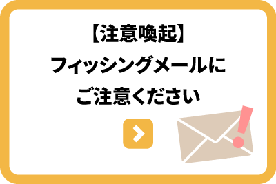 【注意喚起】フィッシングメールにご注意ください